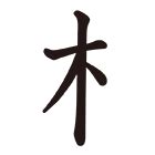 木 漢字|部首「き・きへん」【木】の漢字一覧表